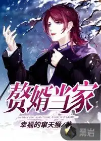 表情赘婿当家最新章节幸福的窜天猴作品现代小说黑岩网表情
