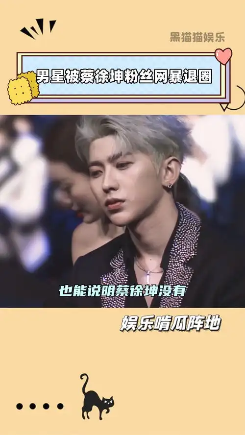 演员喊话要退圈,因发蔡徐坤表情包被网暴一天一夜,网友炒作蔡徐坤
