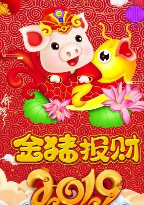 2019年猪年春节拜年贺词,收藏起来发短信吧

