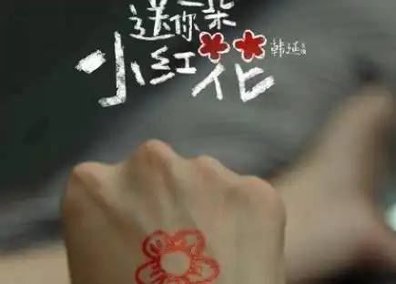 送你一朵小红花致敬平凡不放弃的我们
