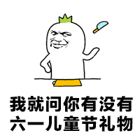 儿童节斗图表情包gif图儿童节谁不送我礼物,我就嫁给他
