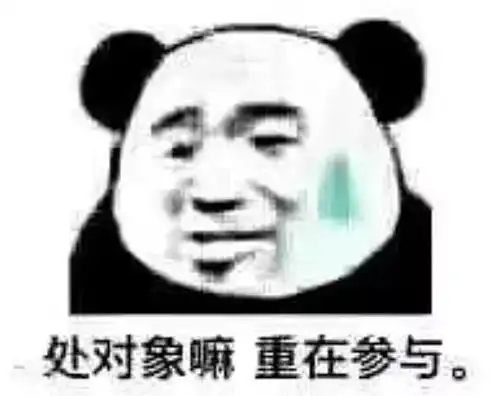 希望大家看了沙雕表情包可以开心开心
