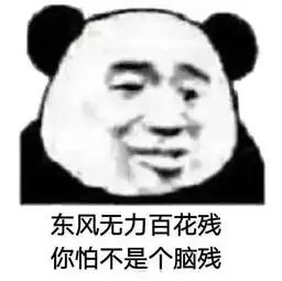 表情包丨今日份的沙雕
