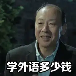 陈清泉学外语表情包qq头像图片人民的名义陈清泉嫖娼表情包下载
