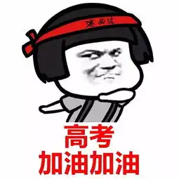 准高三,高考后应该关注什么
