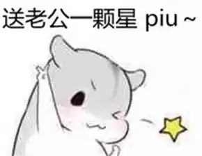 讨好老婆表情包
