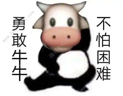 勇敢牛牛不怕困难是什么梗抖音勇敢牛牛不怕困难表情包
