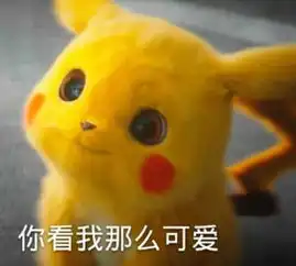 大侦探皮卡丘表情包来袭瞧把你能的,为电你,信不
