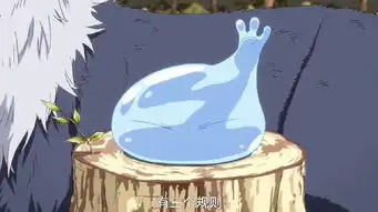史莱姆第3集萌王的表情太可爱了,看完后真想抱回家
