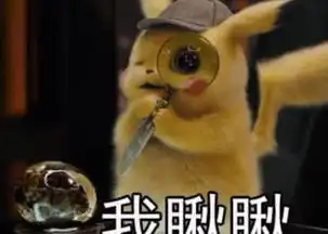 大侦探皮卡丘表情包来袭瞧把你能的,为电你,信不
