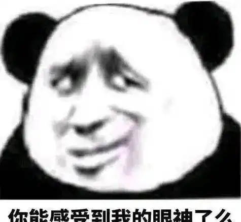 继续挠熊猫头表情包
