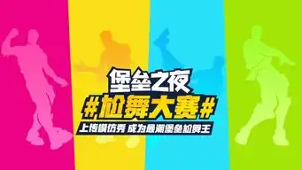 做什么都不如跳舞,我就是堡垒最潮尬舞王