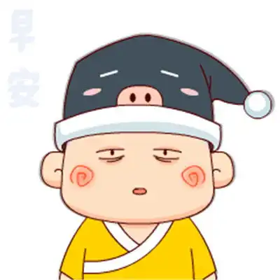 可爱搞笑早安表情包
