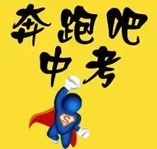 数学还好吗北大师兄倾力推荐的中考模拟数学试题,来操练下吧
