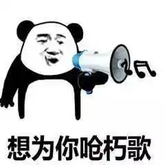 熊猫头表情包i再见我去谈恋爱了
