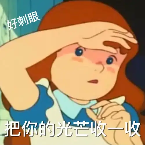 自制表情包阴阳怪气用