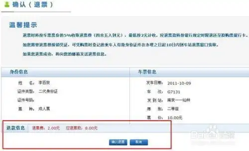 火车票退票流程
