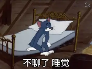 可爱沙雕表情包我累了,再也不舔了
