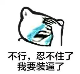 分手之后要不要做盆友
