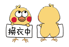 抖音小黄鸡换衣服一百元一次表情包大全
