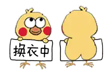 抖音小黄鸡换衣服一百元一次表情包大全
