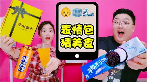 幸运盒子里藏着表情包,答对就有美食,老鼠屎是啥
