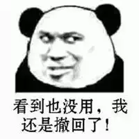 撤回去撤回去的表情包

