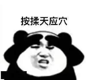 熊猫头眼保健操表情包
