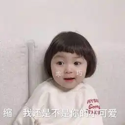 嗲妹专用撒娇表情包会撒娇的女人最好命
