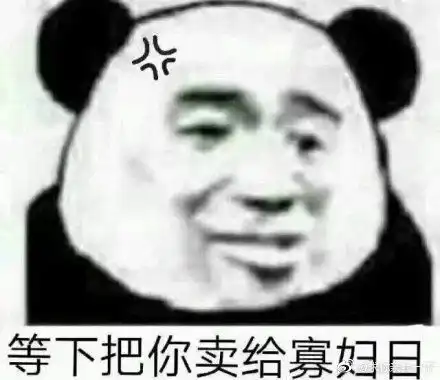 有哪些有意思的熊猫头表情包
