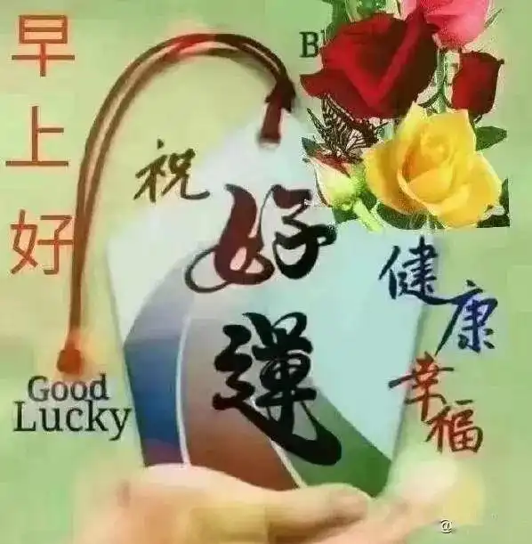 路在脚下,自己走,事在身上,自己担,早安
