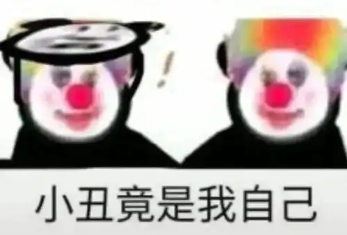 小丑系列表情包小丑竟是我自己
