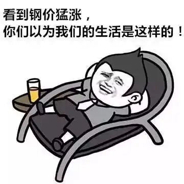 钢贸人感同身受钢材价格水涨船高,唯独利润是如履薄冰
