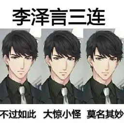 李泽言三连qq表情李泽言三连表情包高清无水印版下载
