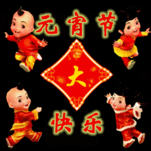 元宵节,我要第一个把祝福送给你
