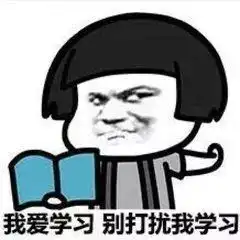 前方高能一大波考研表情包来袭
