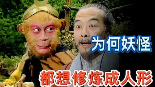 西游记妖怪为何都要修成人形我们看看七绝山蟒蛇精结局就知
