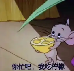 你忙吧我吃柠檬表情包你忙吧我吃柠檬怎么回
