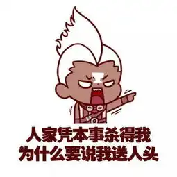 斗图丨人家凭本事杀的我为什么说我送人头
