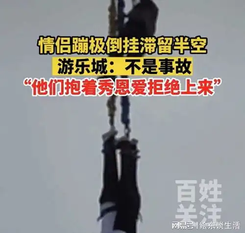 一对夫妇倒跳时搁浅,游乐园回应,他们抱着秀恩爱撒狗粮不肯上来
