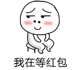 2018中秋节要红包表情包大全
