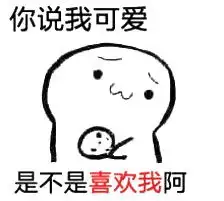饼干终极套路表情包

