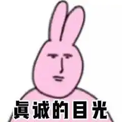 表情包粉兔子系列
