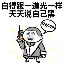 大佬说自己菜vs我说自己菜
