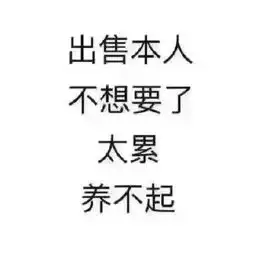 我太累了表情包合集
