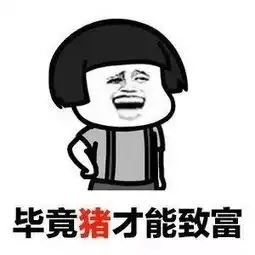抖音我养你啊毕竟养猪致富表情包大全
