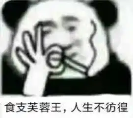 食支芙蓉王人生不彷徨食支芙蓉王彷徨人生表情
