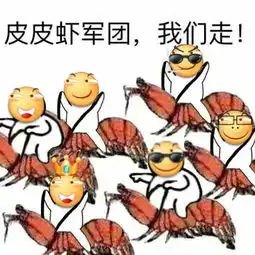 滑稽大战皮皮虾表情图片
