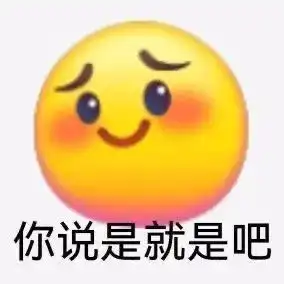 表情包骂的好,下次不许再骂了
