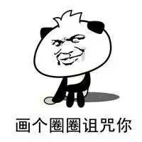 画个圈圈诅咒他表情包微信头像图片大全
